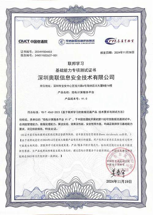 台通过信通院可信数据流通评估测试b体育·网站奥联隐私计算服务平(图2)