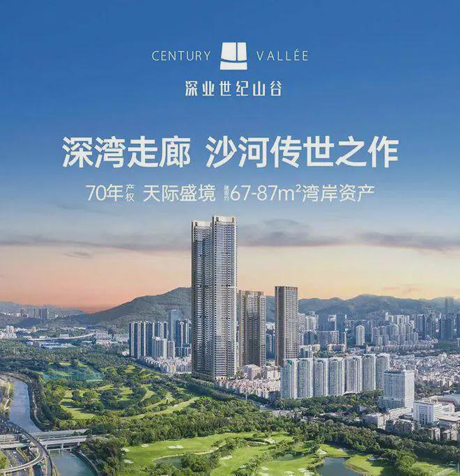 的璀璨明珠全面解析项目优势与投资潜力b体育·网站深业世纪山谷：深圳湾畔(图1)